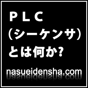 PLC(シーケンサ)とは何か? | 株式会社栄電舎 那須営業所 PLC(シーケンサ)とは何か? | 株式会社栄電舎 那須営業所