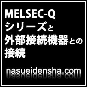 MELSEC-Qシリーズと外部機器(タッチパネル)との接続 | 株式 MELSEC-Qシリーズと外部機器(タッチパネル)との接続 | 株式